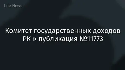 Комитет государственных доходов РК » публикация №11773