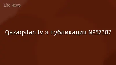 Qazaqstan.tv » публикация №57387