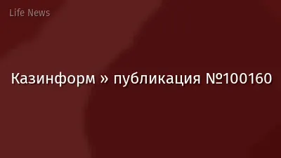 Казинформ » публикация №100160