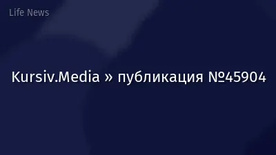 Kursiv.Media » публикация №45904