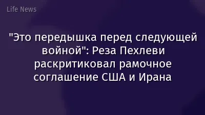 "Это передышка перед следующей войной": Реза Пехлеви раскритиковал рамочное соглашение США и Ирана