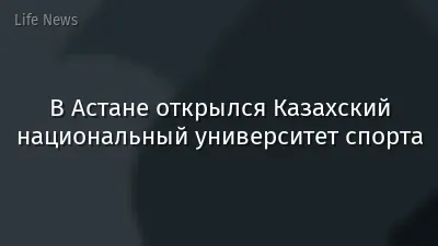 В Астане открылся Казахский национальный университет спорта