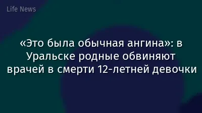 «Это была обычная ангина»: в Уральске родные обвиняют врачей в смерти 12-летней девочки