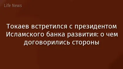Токаев встретился с президентом Исламского банка развития: о чем договорились стороны