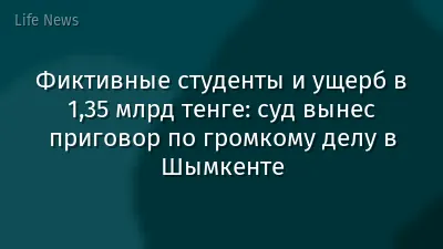 Фиктивные студенты и ущерб в 1,35 млрд тенге: суд вынес приговор по громкому делу в Шымкенте