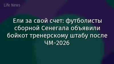 Ели за свой счет: футболисты сборной Сенегала объявили бойкот тренерскому штабу после ЧМ-2026