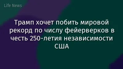 Трамп хочет побить мировой рекорд по числу фейерверков в честь 250-летия независимости США