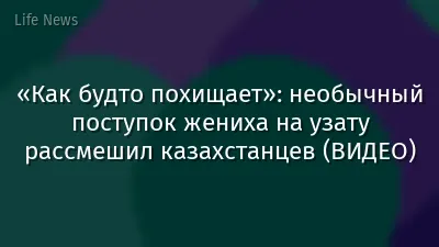 «Как будто похищает»: необычный поступок жениха на узату рассмешил казахстанцев (ВИДЕО)