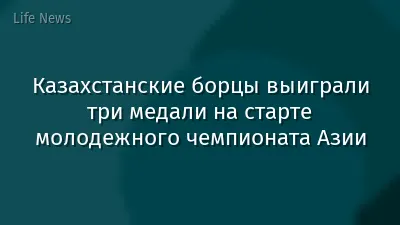 Казахстанские борцы выиграли три медали на старте молодежного чемпионата Азии