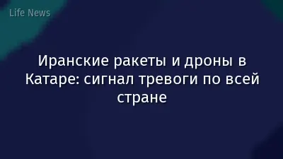 Иранские ракеты и дроны в Катаре: сигнал тревоги по всей стране