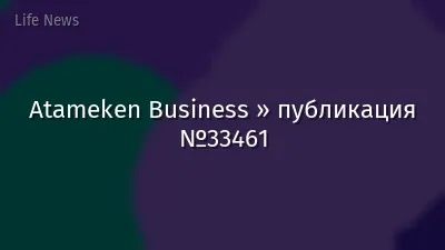 Atameken Business » публикация №33461