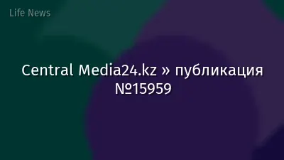 Central Media24.kz » публикация №15959