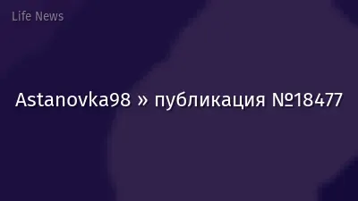 Astanovka98 » публикация №18477