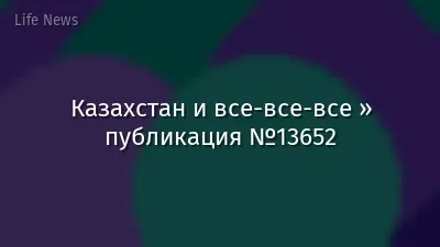 Казахстан и все-все-все » публикация №13652
