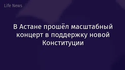 В Астане прошёл масштабный концерт в поддержку новой Конституции