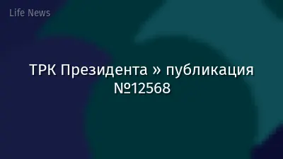 ТРК Президента » публикация №12568