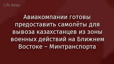 Авиакомпании готовы предоставить самолёты для вывоза казахстанцев из зоны военных действий на Ближнем Востоке – Минтранспорта