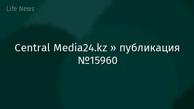 Central Media24.kz » публикация №15960