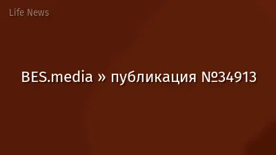 BES.media » публикация №34913
