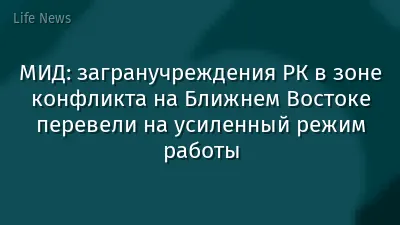 МИД: загранучреждения РК в зоне конфликта на Ближнем Востоке перевели на усиленный режим работы