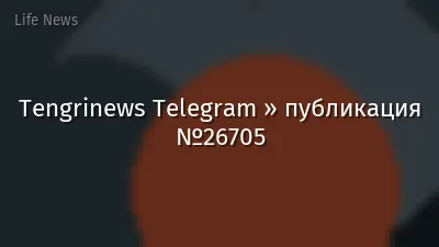 Tengrinews Telegram » публикация №26705