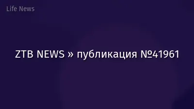 ZTB NEWS » публикация №41961