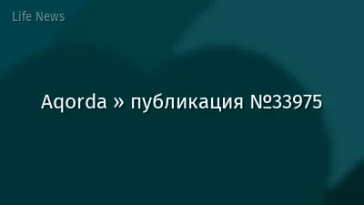Aqorda » публикация №33975