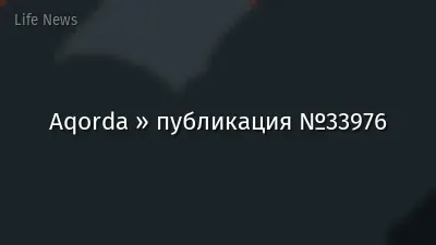 Aqorda » публикация №33976