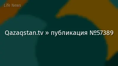 Qazaqstan.tv » публикация №57389