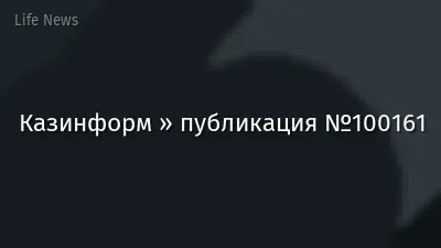 Казинформ » публикация №100161