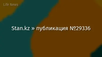 Stan.kz » публикация №29336