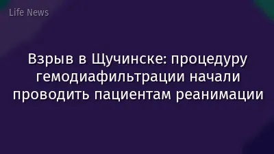Взрыв в Щучинске: процедуру гемодиафильтрации начали проводить пациентам реанимации