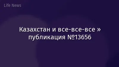 Казахстан и все-все-все » публикация №13656