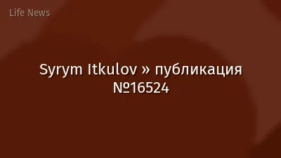 Syrym Itkulov » публикация №16524