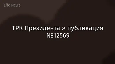ТРК Президента » публикация №12569