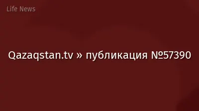 Qazaqstan.tv » публикация №57390