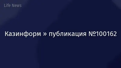Казинформ » публикация №100162
