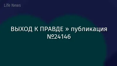 ВЫХОД К ПРАВДЕ » публикация №24146