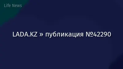 LADA.KZ » публикация №42290
