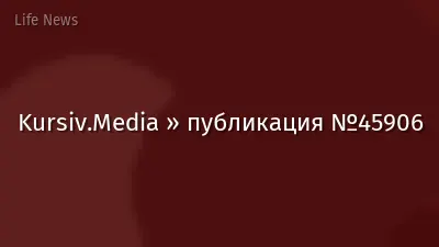 Kursiv.Media » публикация №45906
