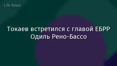 Токаев встретился с главой ЕБРР Одиль Рено-Бассо