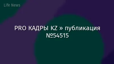 PRO КАДРЫ KZ » публикация №54515