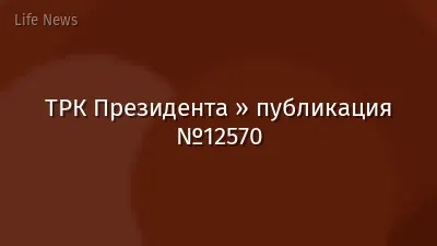 ТРК Президента » публикация №12570