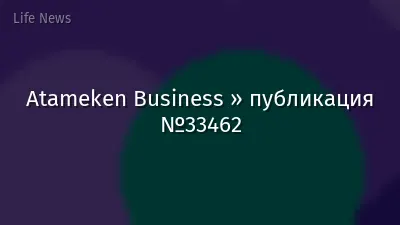Atameken Business » публикация №33462