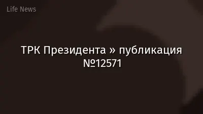 ТРК Президента » публикация №12571