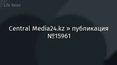 Central Media24.kz » публикация №15961