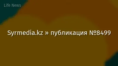 Syrmedia.kz » публикация №8499