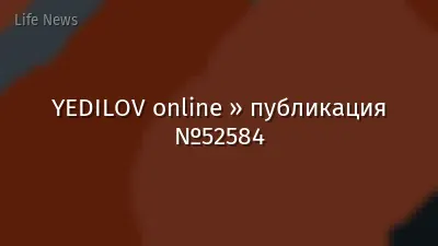 YEDILOV online » публикация №52584