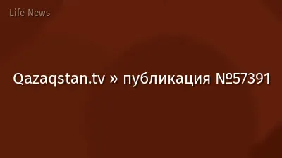 Qazaqstan.tv » публикация №57391