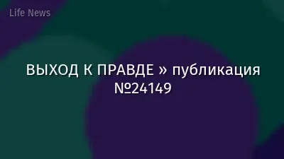 ВЫХОД К ПРАВДЕ » публикация №24149